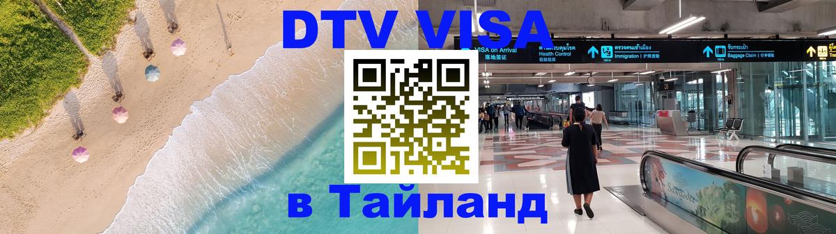 Долгосрочная виза DTV в Тайланд Волгоград 
