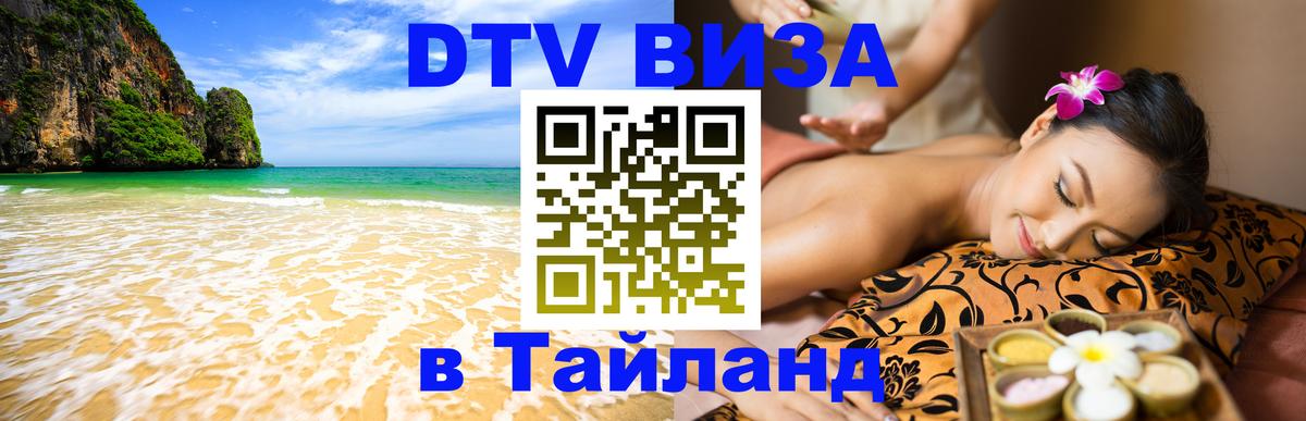 DTV Visa Thailand — прайс и условия, виза без дополнительных документов - 04.10.2025 