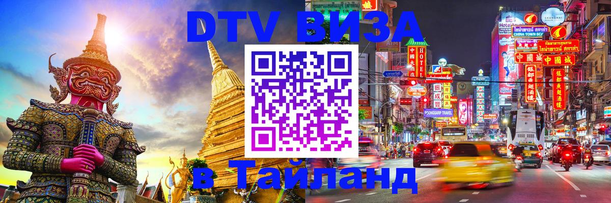 Visa ДТВ Тайланд помощь Волгоград 